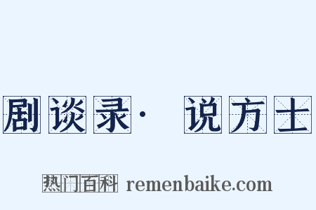 剧谈录·说方士是什么意思的图片